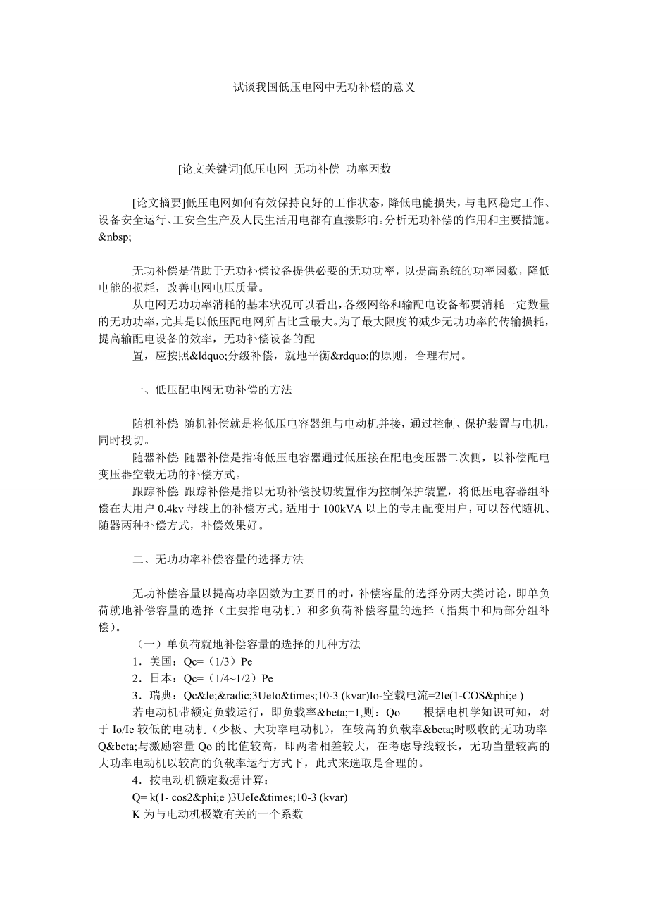 试谈我国低压电网中无功补偿的意义.doc_第1页