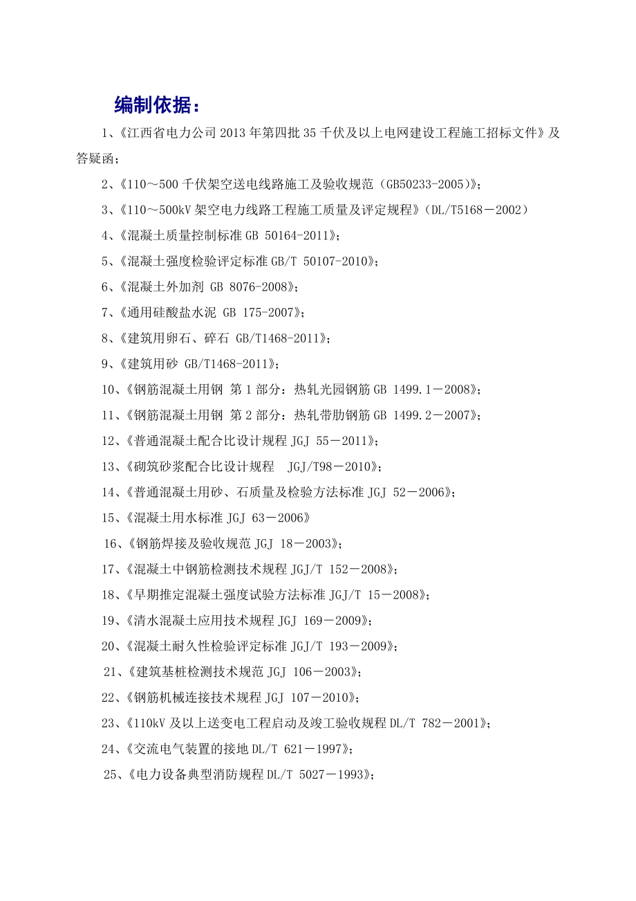 宜220KV河北变至工业园110KV线路新建工程施工组织设计.doc_第3页