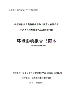 扬子石化伊士曼特种化学品（南京）有限公司产5万吨加氢碳九石油树脂项目环境影响评价.doc