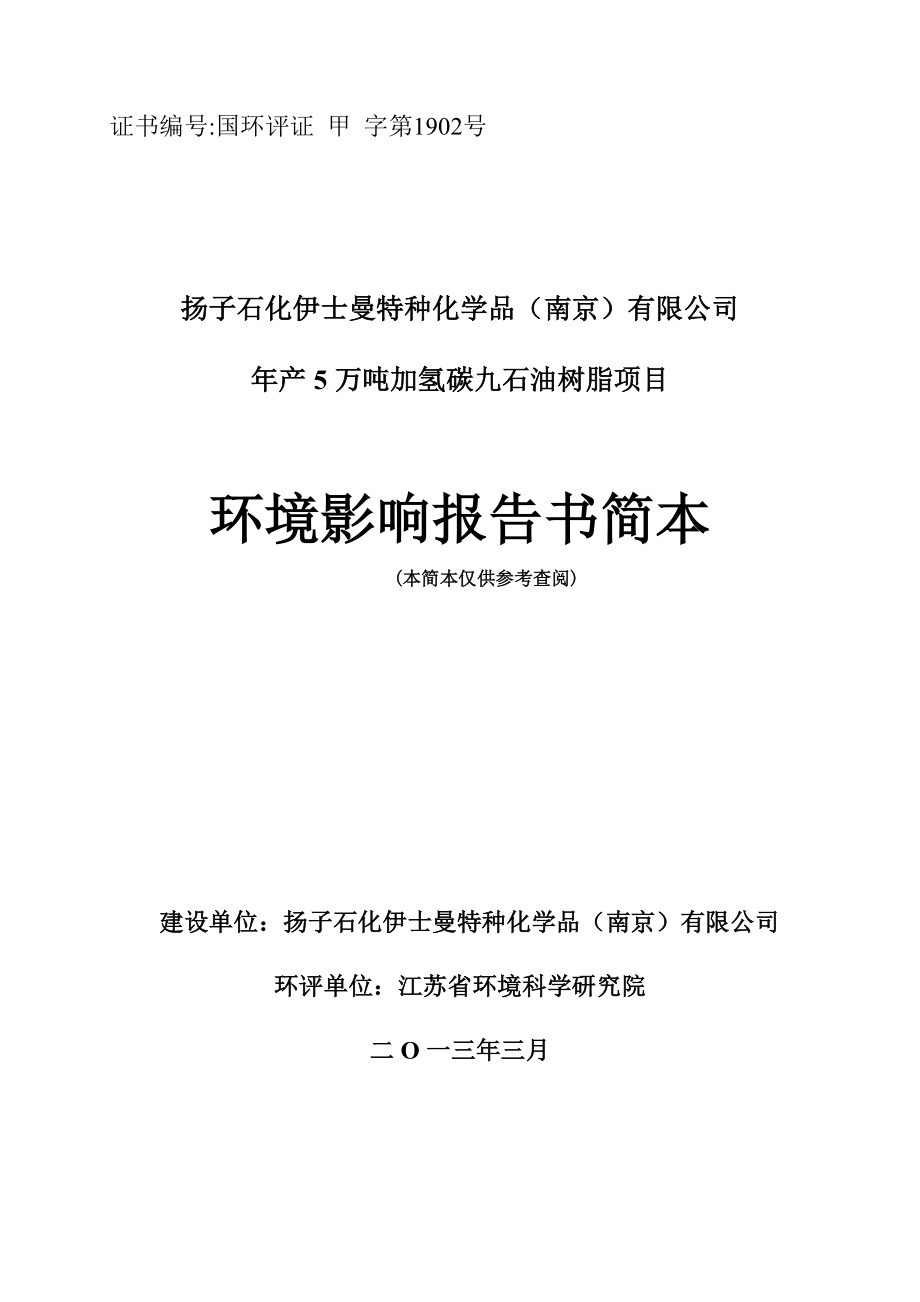 扬子石化伊士曼特种化学品（南京）有限公司产5万吨加氢碳九石油树脂项目环境影响评价.doc_第1页