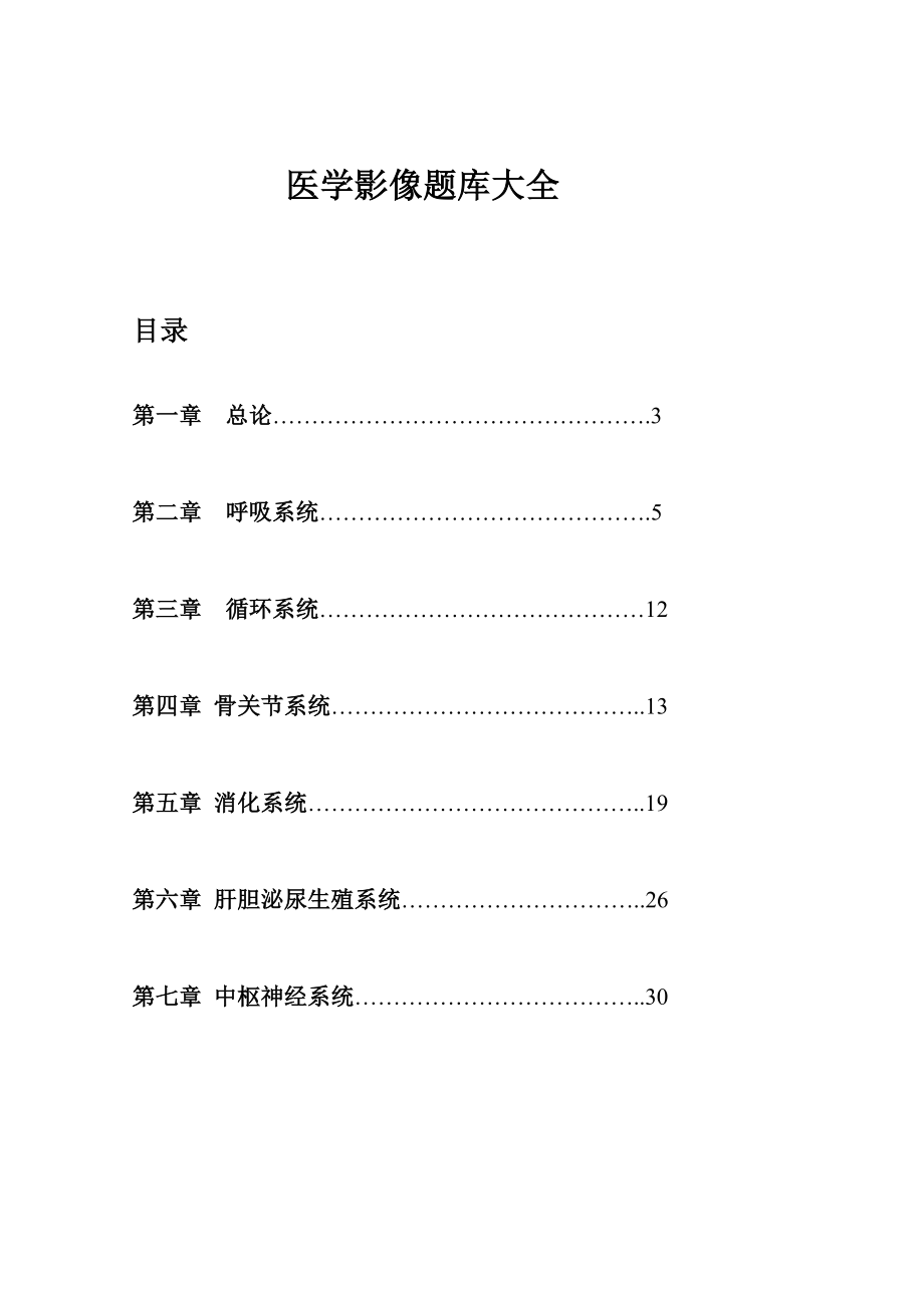 最新医学影像题库大全.doc_第1页