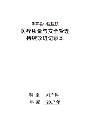 最新妇产科医疗质量持续改进记录.doc