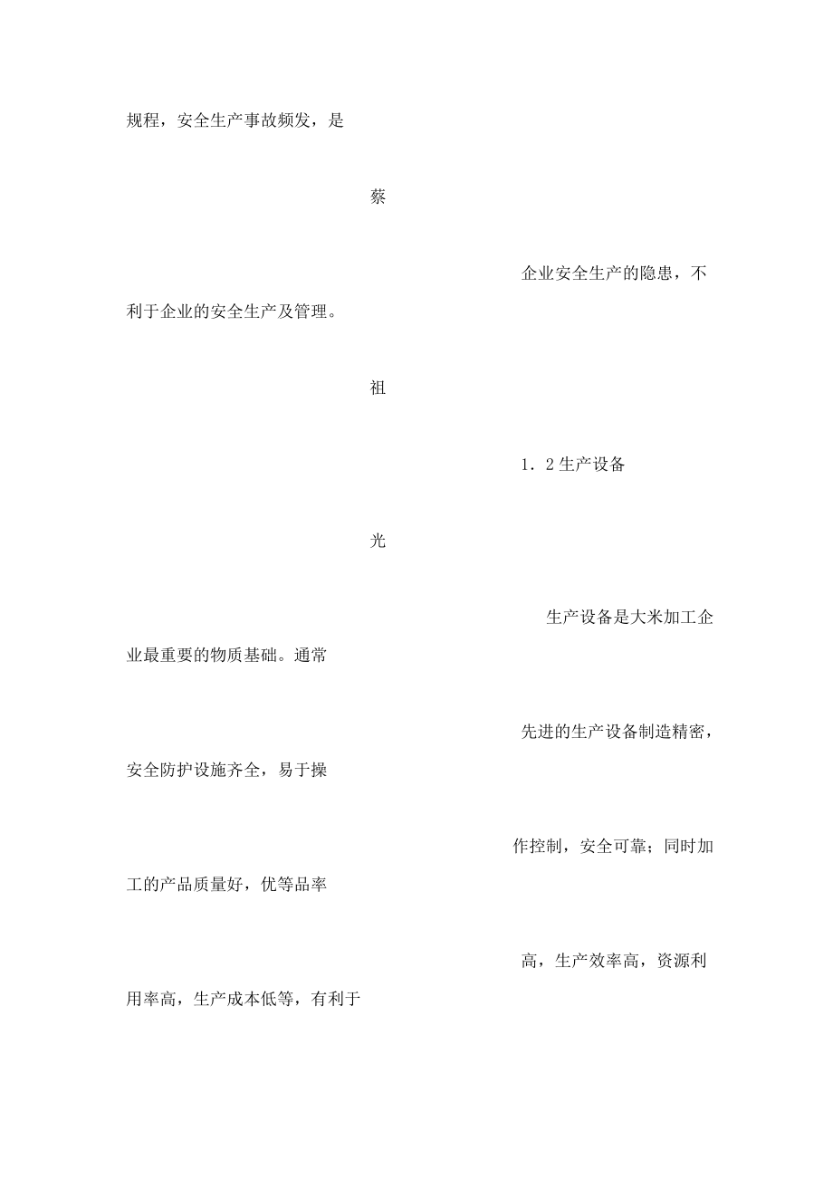 大米加工企业的安全生产及其管理.doc_第2页