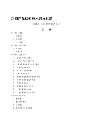 13%20动物产品检验技术课程标.doc