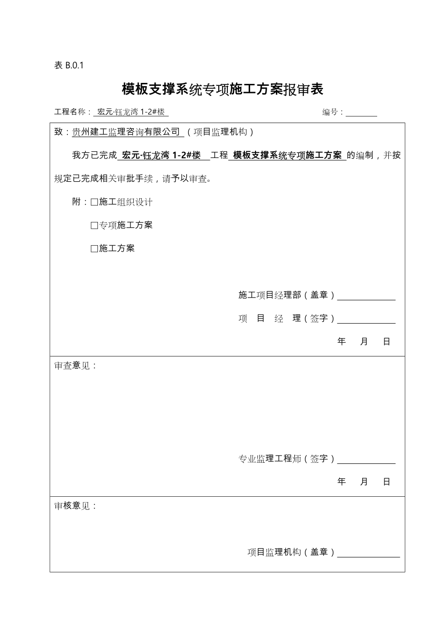 模板支撑体系专项工程施工设计方案.doc_第1页