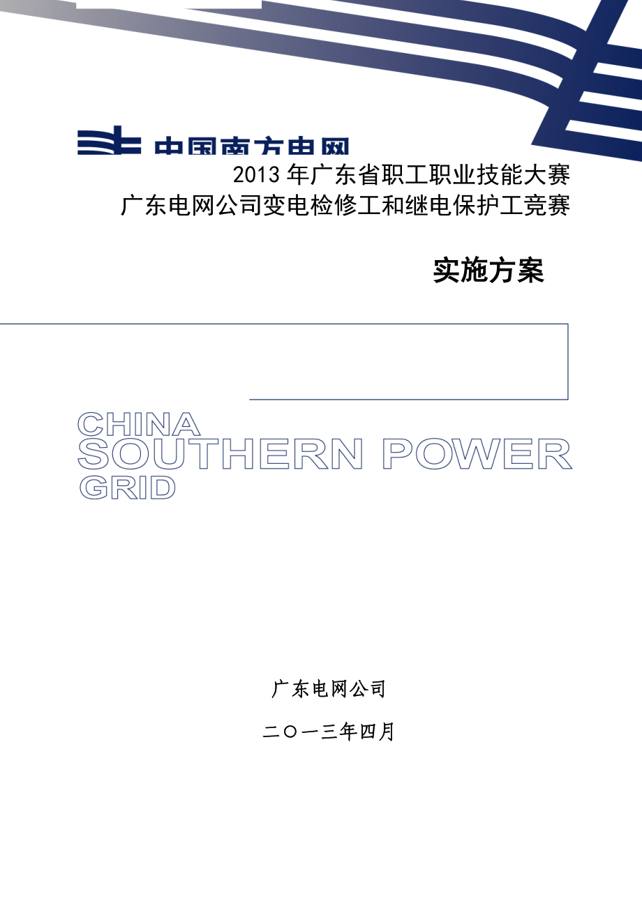 广东电网公司变电检修工和继电保护工竞赛实施方案.doc_第1页