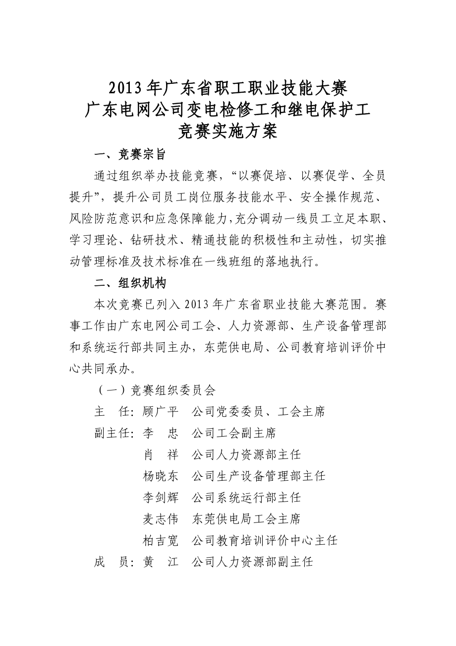 广东电网公司变电检修工和继电保护工竞赛实施方案.doc_第3页