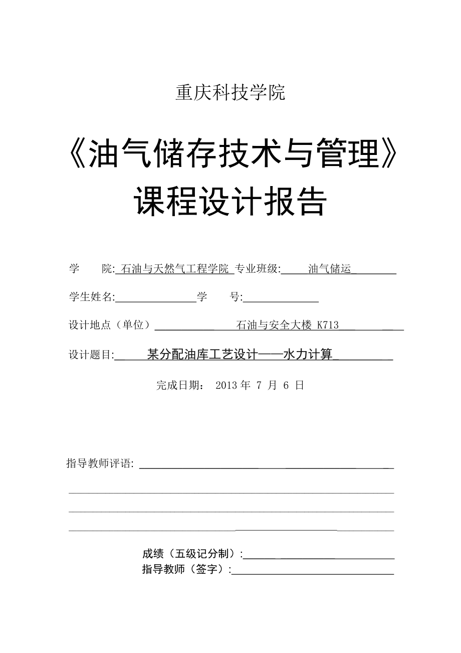 某分配油库工艺设计——水力计算课程设计报告.doc_第1页