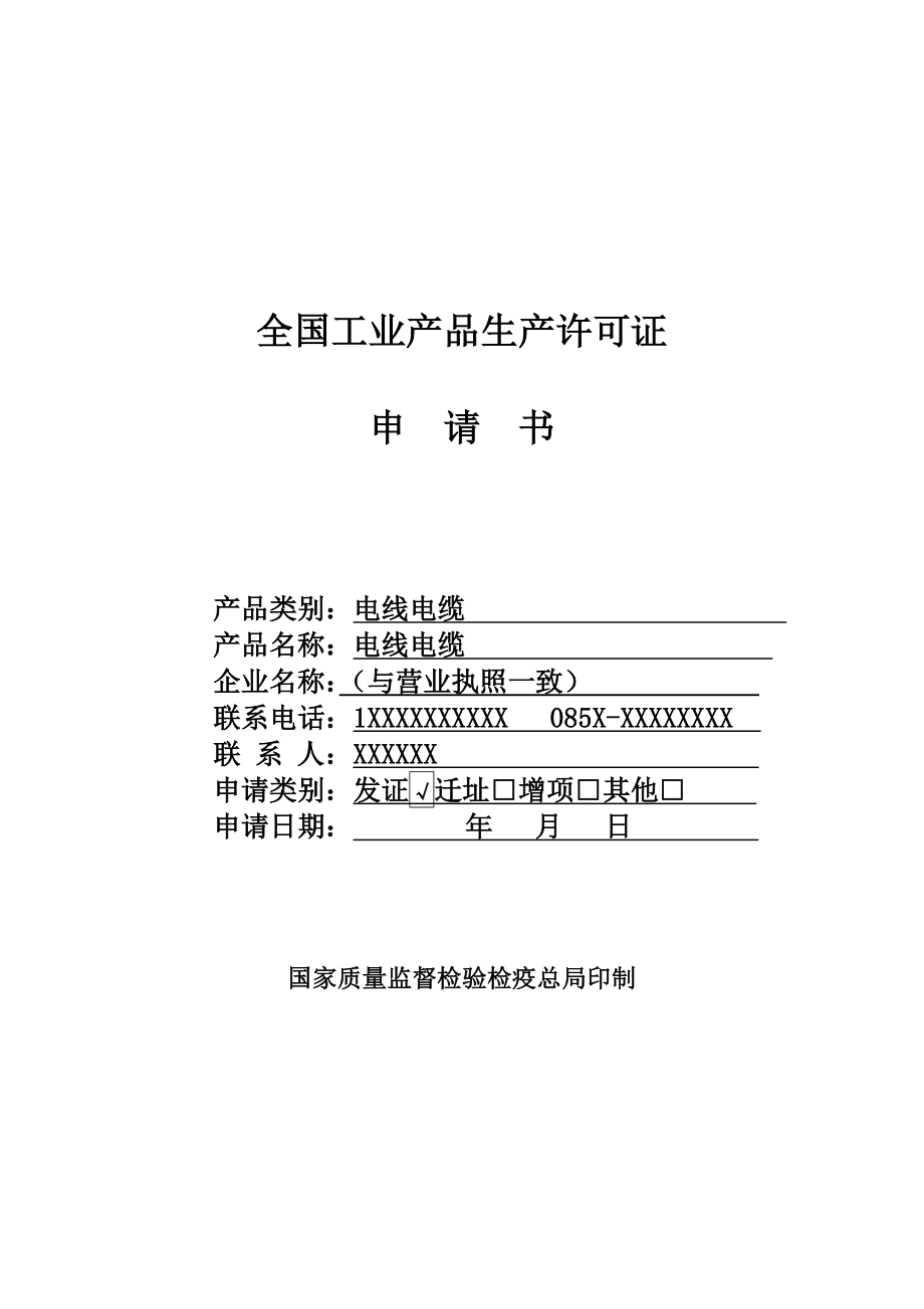 全国工业生产许可证申请书（电线电缆示范文本）.doc_第1页