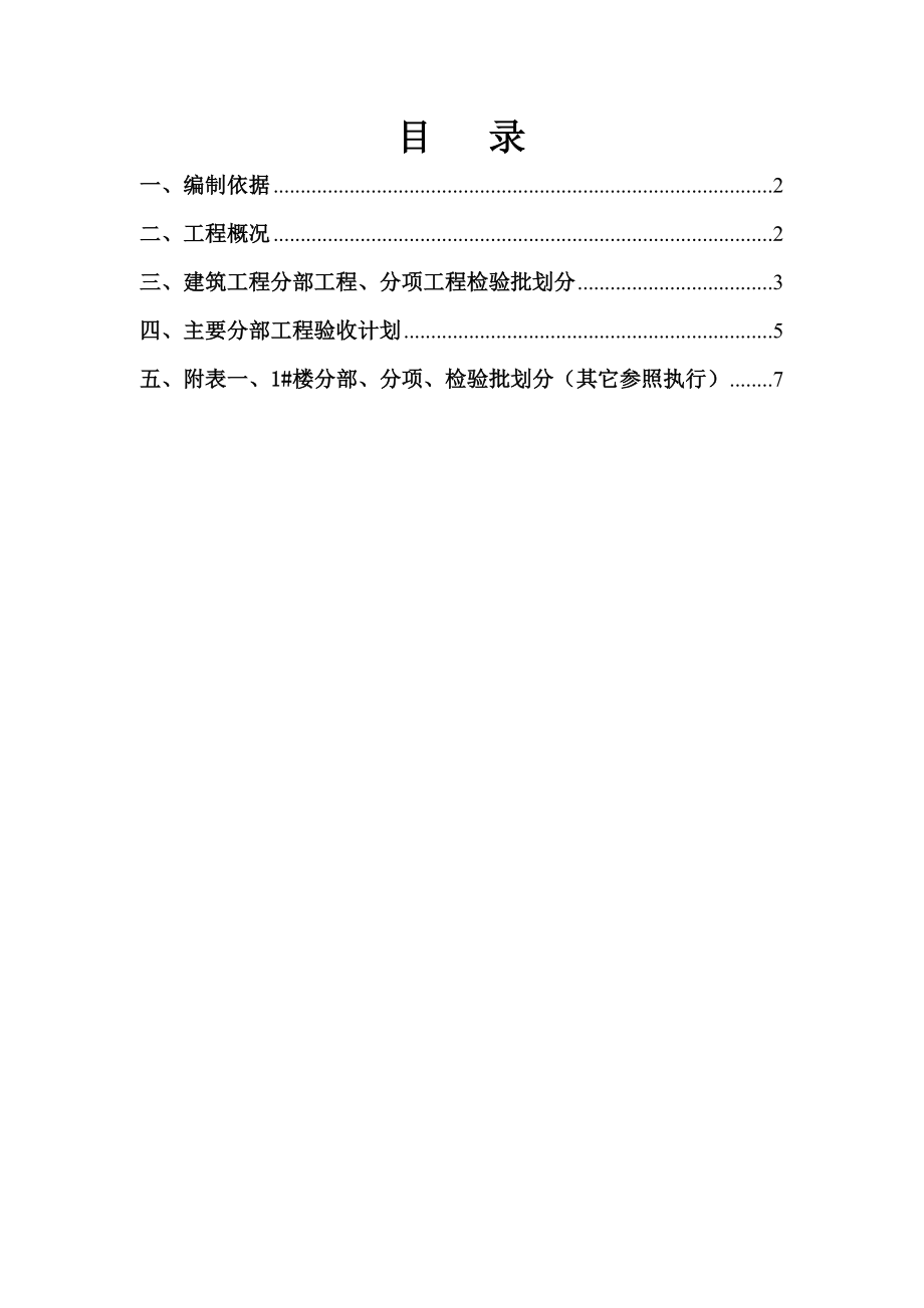 检验批划分及其验收计划方案方针(房建项目工程).doc_第2页