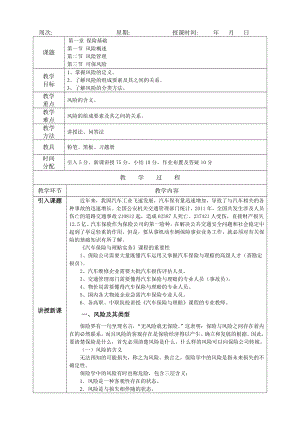 汽车保险与理赔电子教案.doc