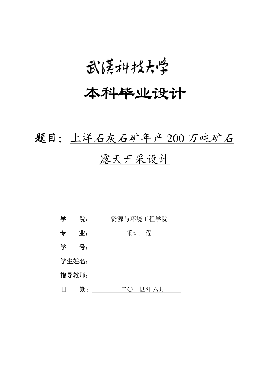 产200万吨矿石露天开采设计毕业设计说明书.doc_第1页