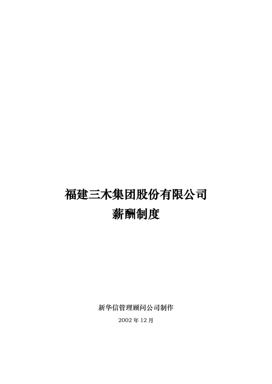 某集团公司薪酬管理制度大全.doc_第1页