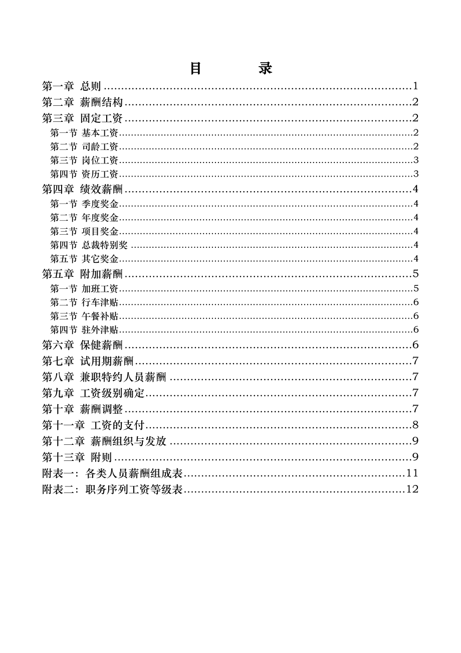 某集团公司薪酬管理制度大全.doc_第2页