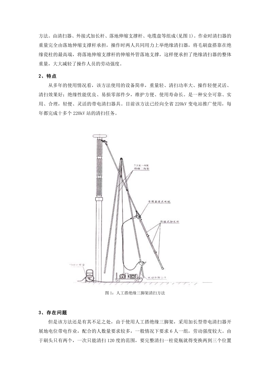 500kV支柱绝缘子带电清扫方法研究 谢雷 厦门超高压输变电局 摘 要 ....doc_第2页