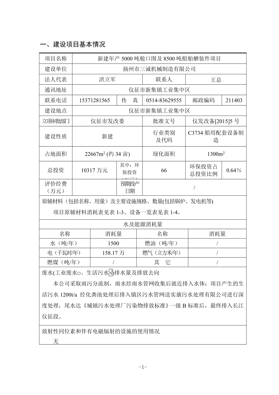 环境影响评价报告全本公示简介：1新建产5000吨舱口围及8500吨船舶舾装件项目仪征市新集镇工业集中区扬州市三诚机械制造有限公司南通天虹环境科学研究所有限公司.doc_第1页