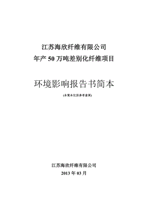 江苏海欣纤维有限公司产50 万吨差别化纤维项目环境影响评价.doc