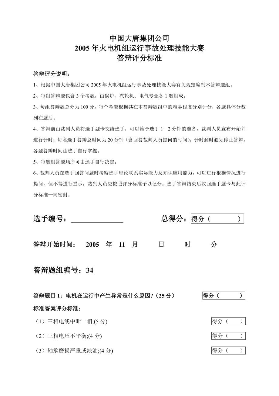 2005火电机组运行事故处理技能大赛竞赛答辩试题及评分标准34.doc_第1页