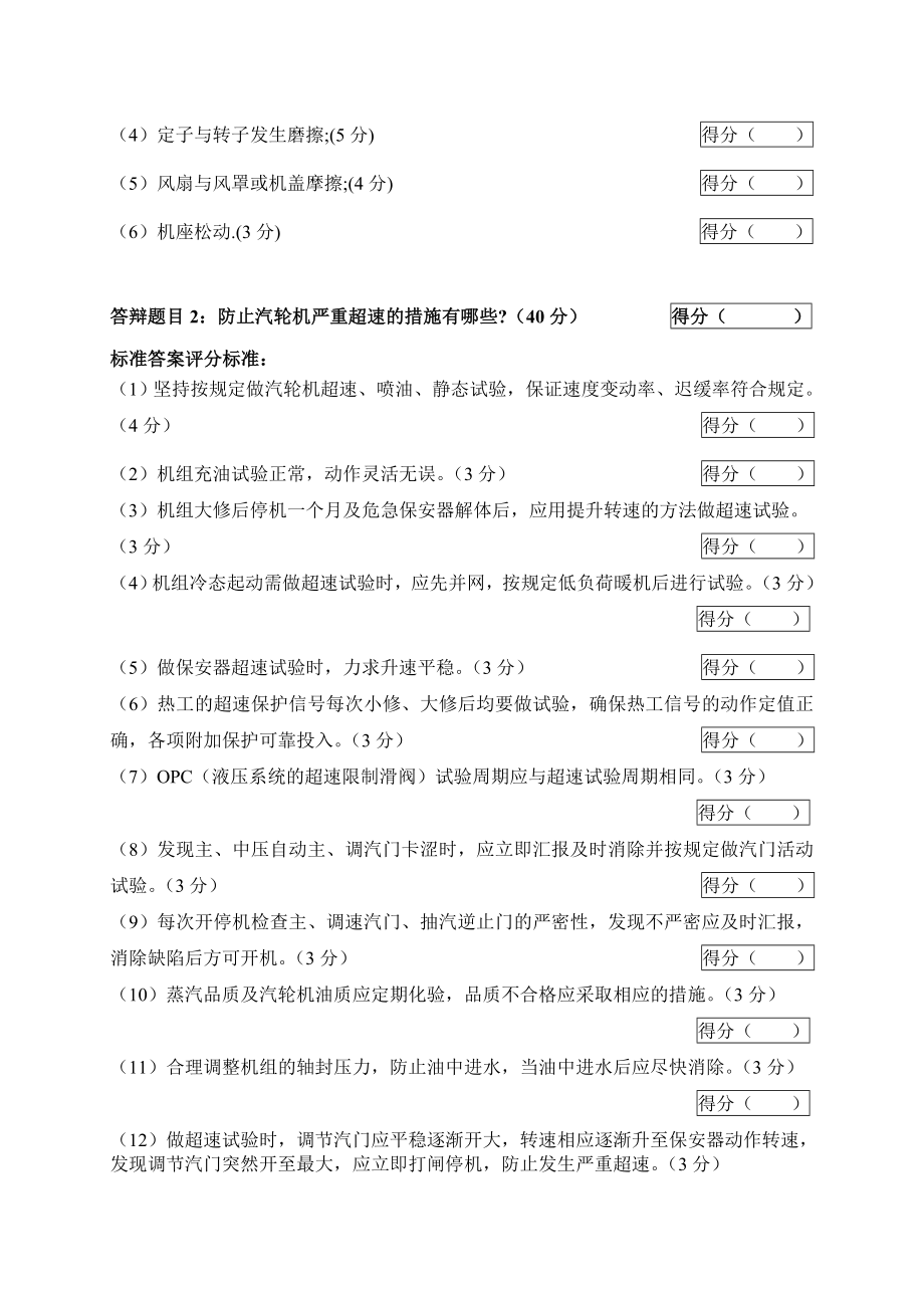 2005火电机组运行事故处理技能大赛竞赛答辩试题及评分标准34.doc_第2页