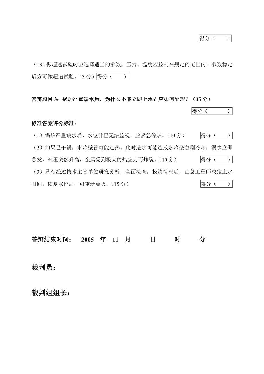 2005火电机组运行事故处理技能大赛竞赛答辩试题及评分标准34.doc_第3页