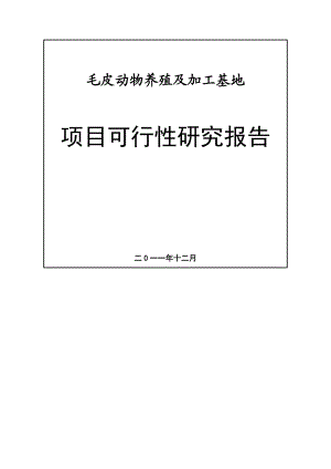 毛皮动物养殖及加工基地项目可行性研究报告.doc