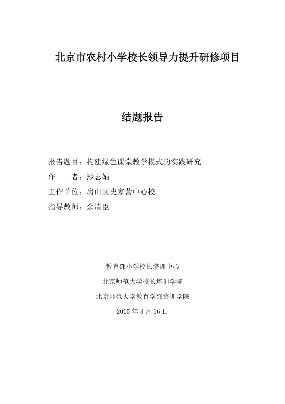 构建绿色课堂教学模式的实践研究结题报告.doc_第1页