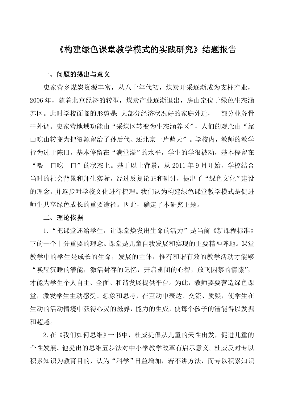 构建绿色课堂教学模式的实践研究结题报告.doc_第2页