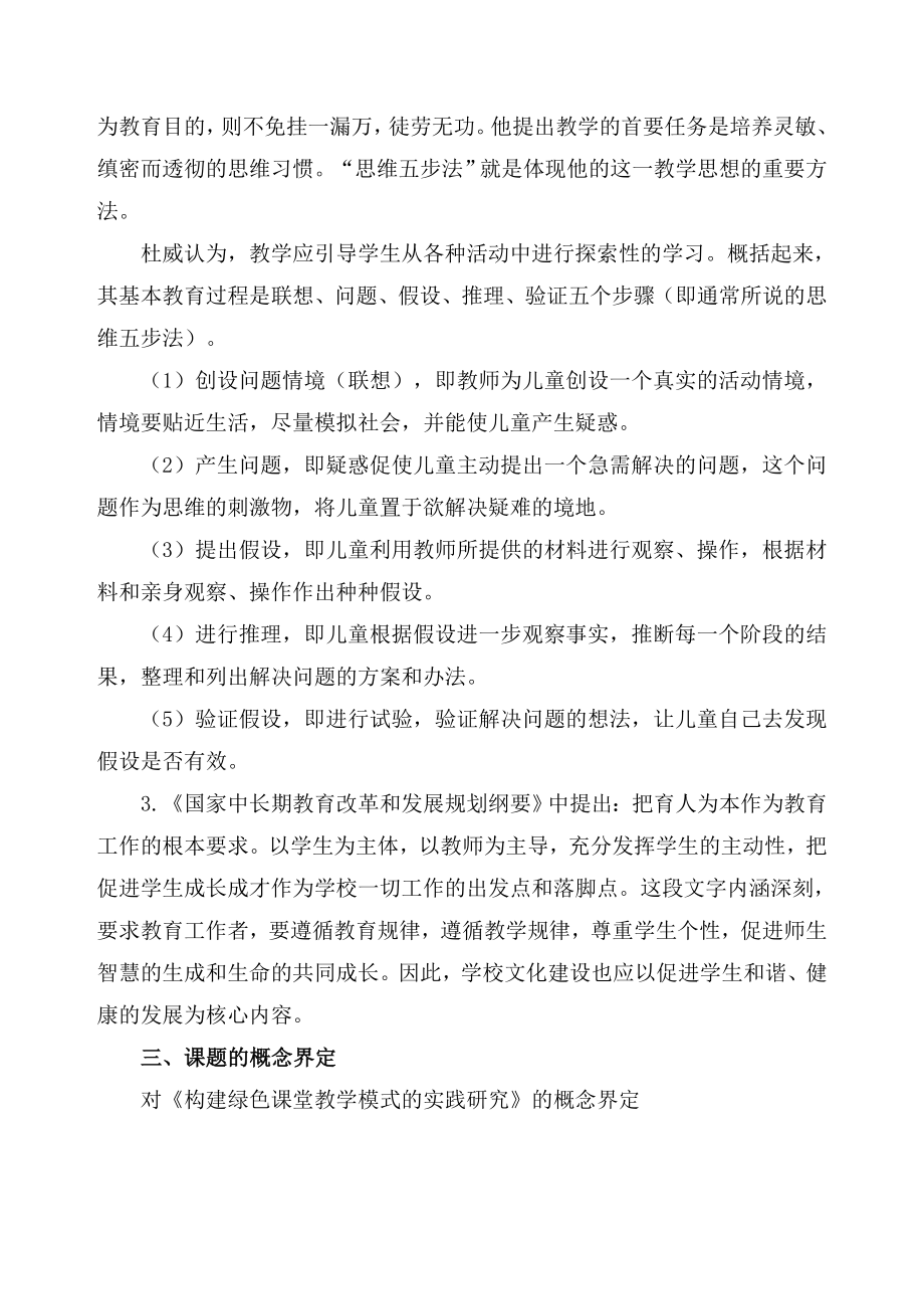 构建绿色课堂教学模式的实践研究结题报告.doc_第3页