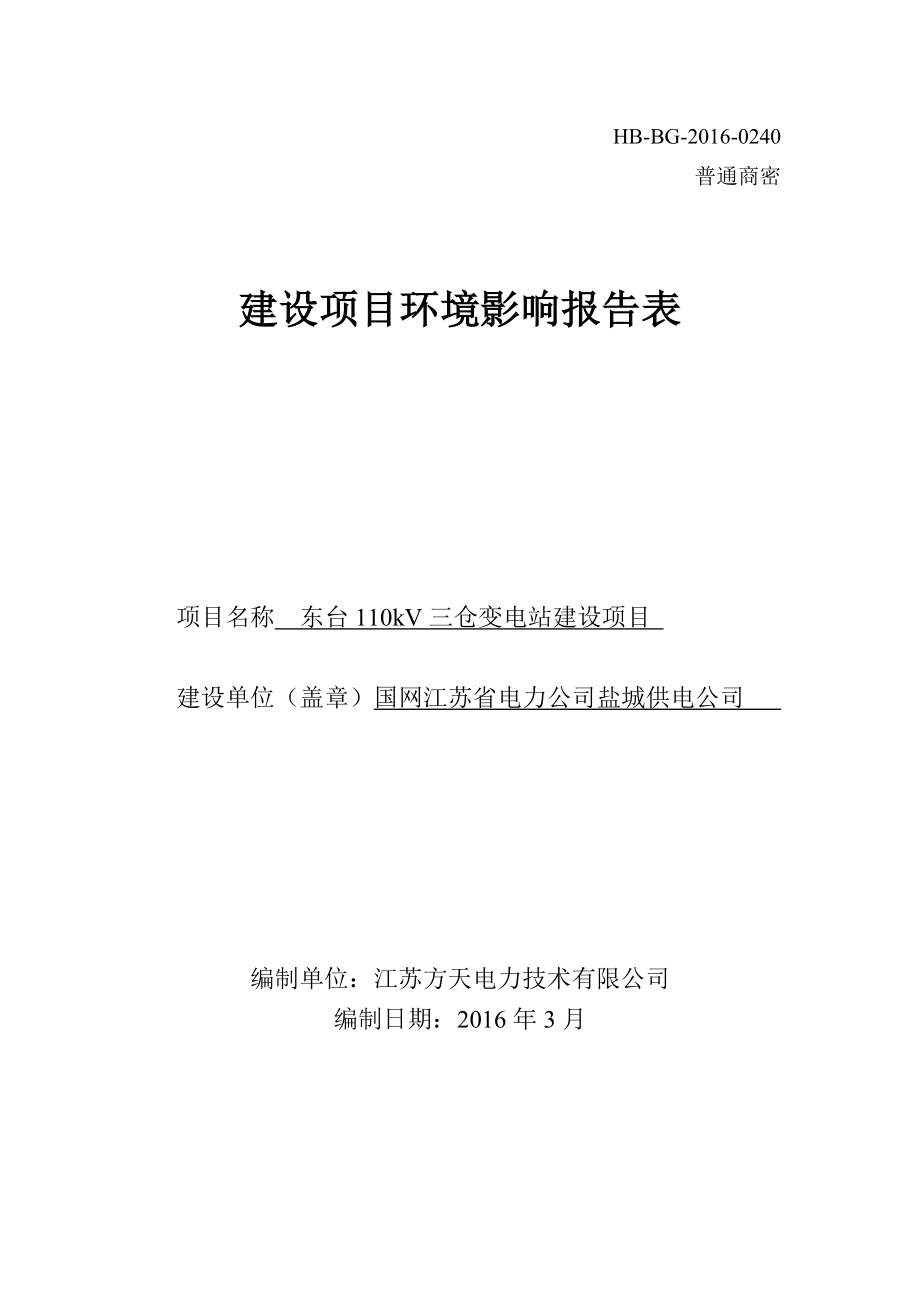 环境影响评价报告公示：省电力供电东台kV三仓变电站建设东台方天电力技术二时间验收环评报告.doc_第1页