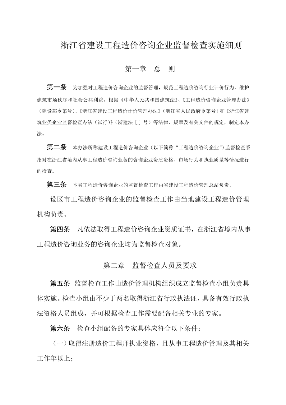 浙江省建设工程造价咨询企业监督检查实施细则.doc_第1页