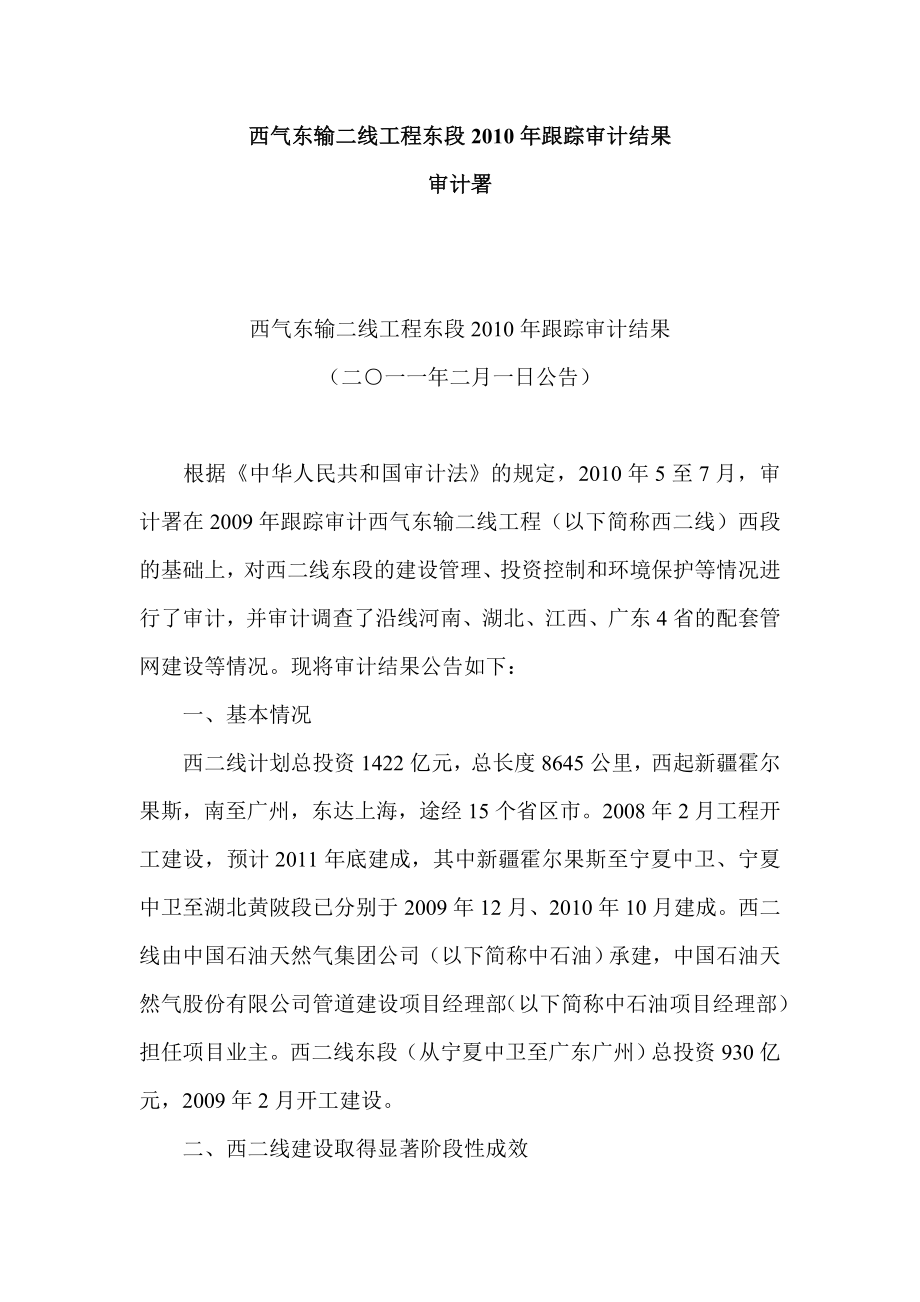 西气东输二线工程东段跟踪审计结果.doc_第1页