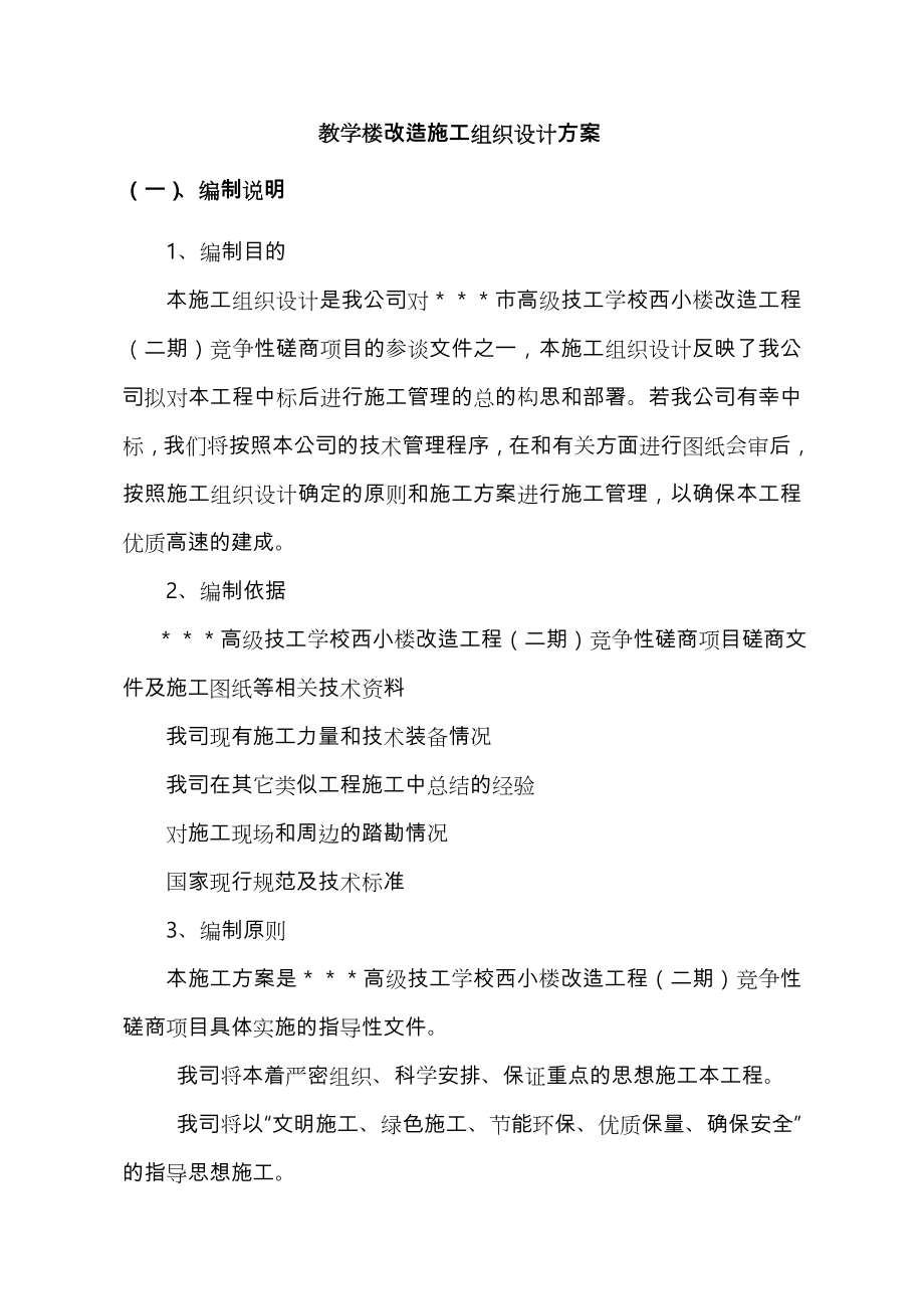 教学楼改造工程施工组织设计方案方案.doc_第1页