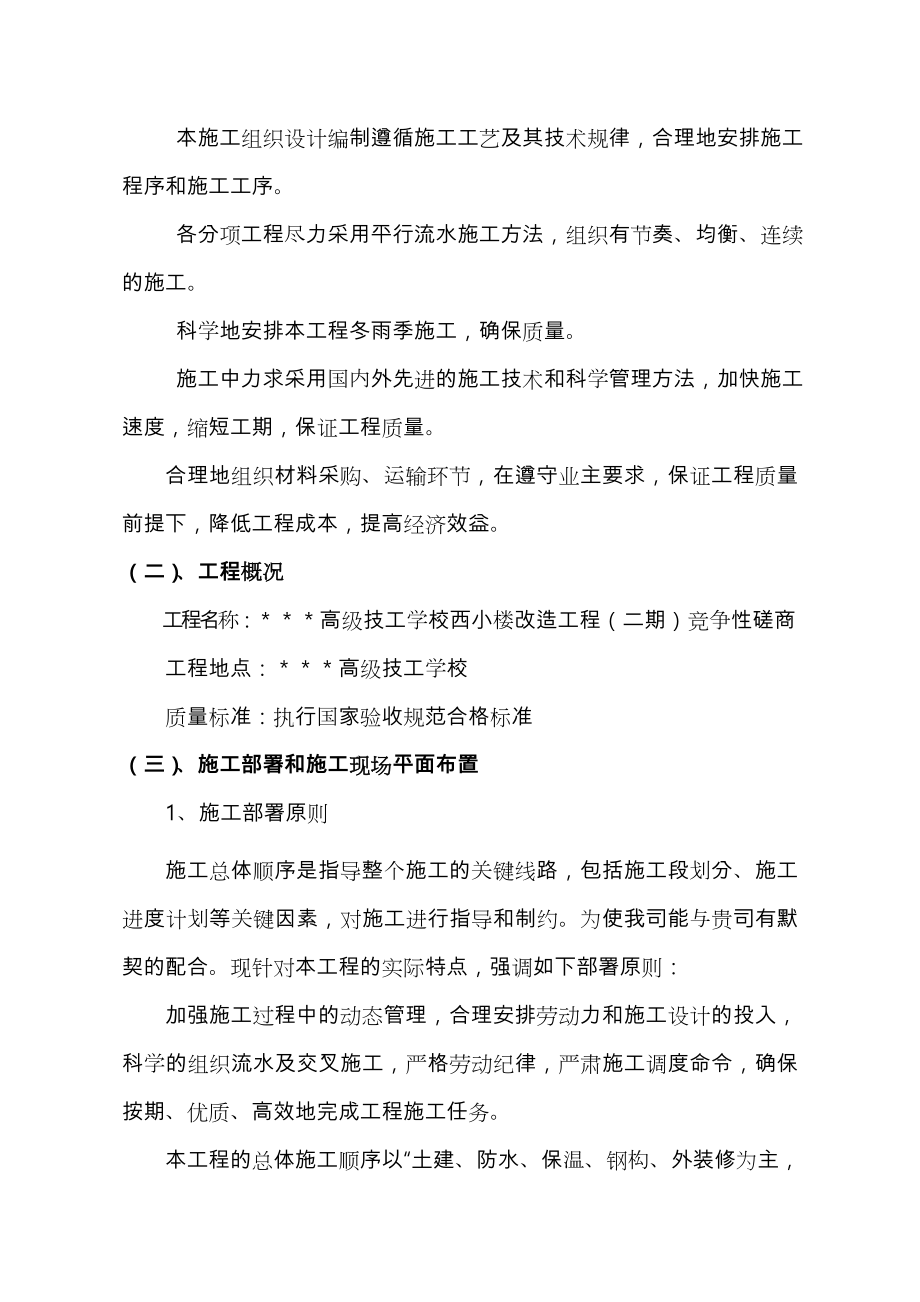 教学楼改造工程施工组织设计方案方案.doc_第2页