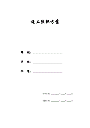 施工组织方案杭州绿园花园高层住宅投标书方案.doc