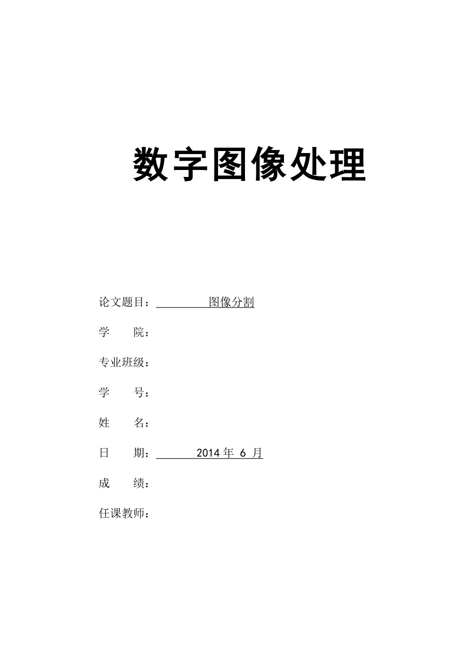 数字图像处理论文--图像分割要点.doc_第1页