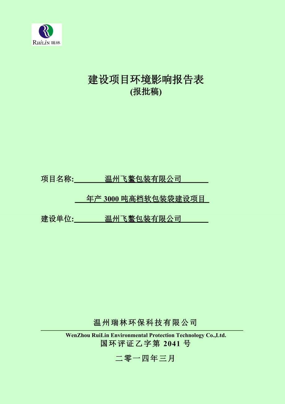 环境影响评价报告公示：温州飞鳌包装产吨高档软包装袋建设项目环境影响报告表的公告.doc环评报告.doc_第1页