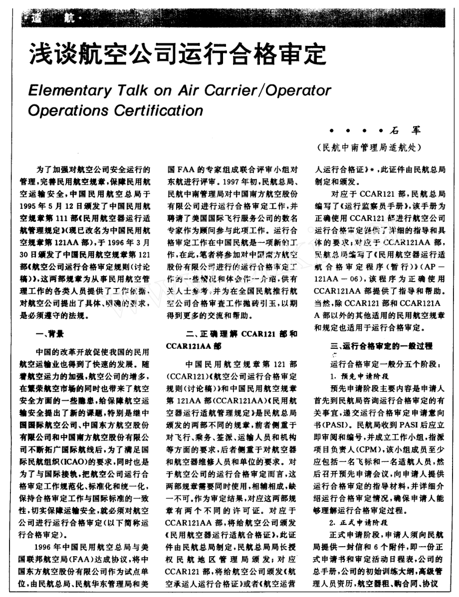 浅谈航空公司运行合格审定.doc_第1页