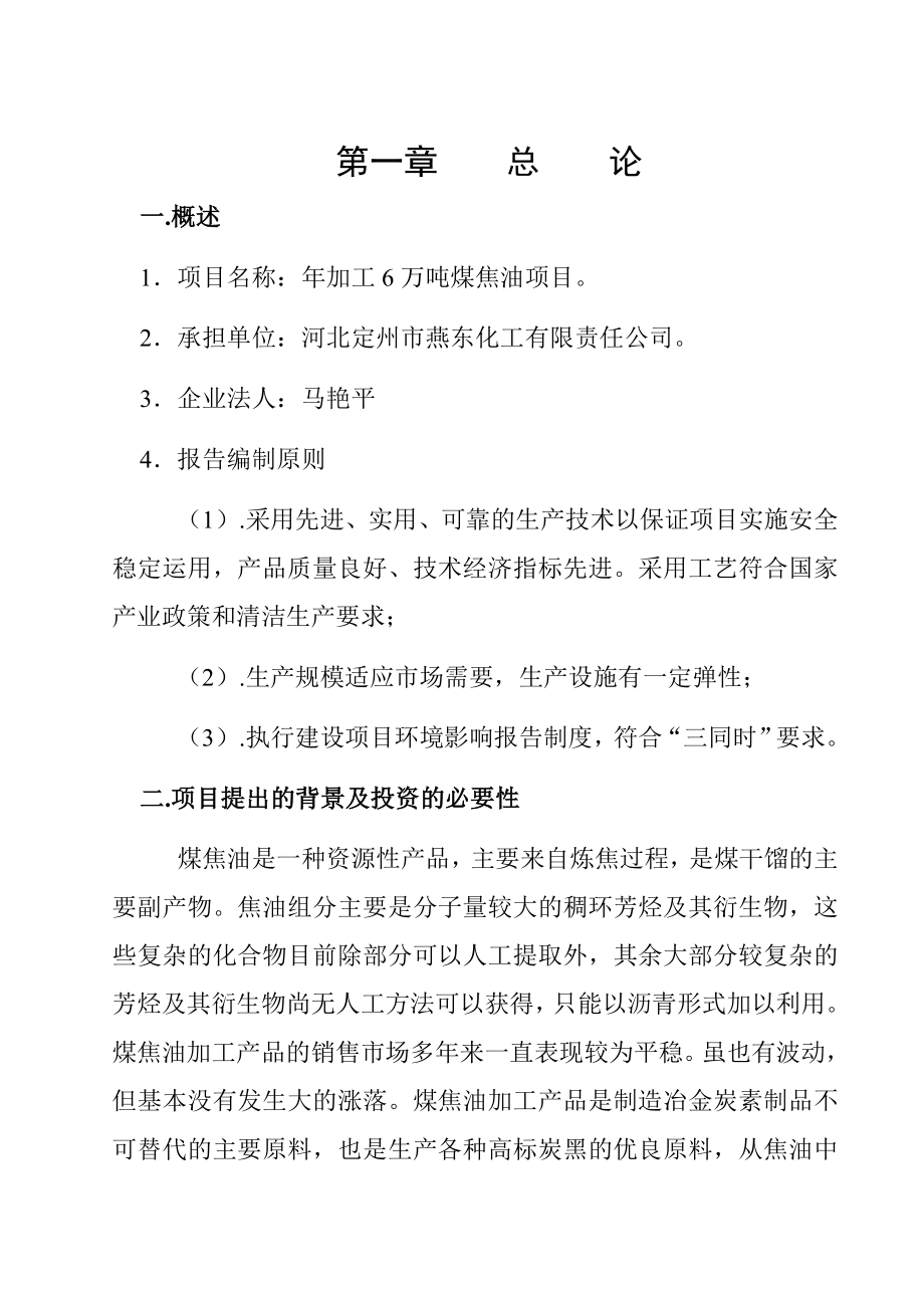 河北定州市燕东化工有限责任公司加工6万吨煤焦油项目可行性研究报告.doc_第2页