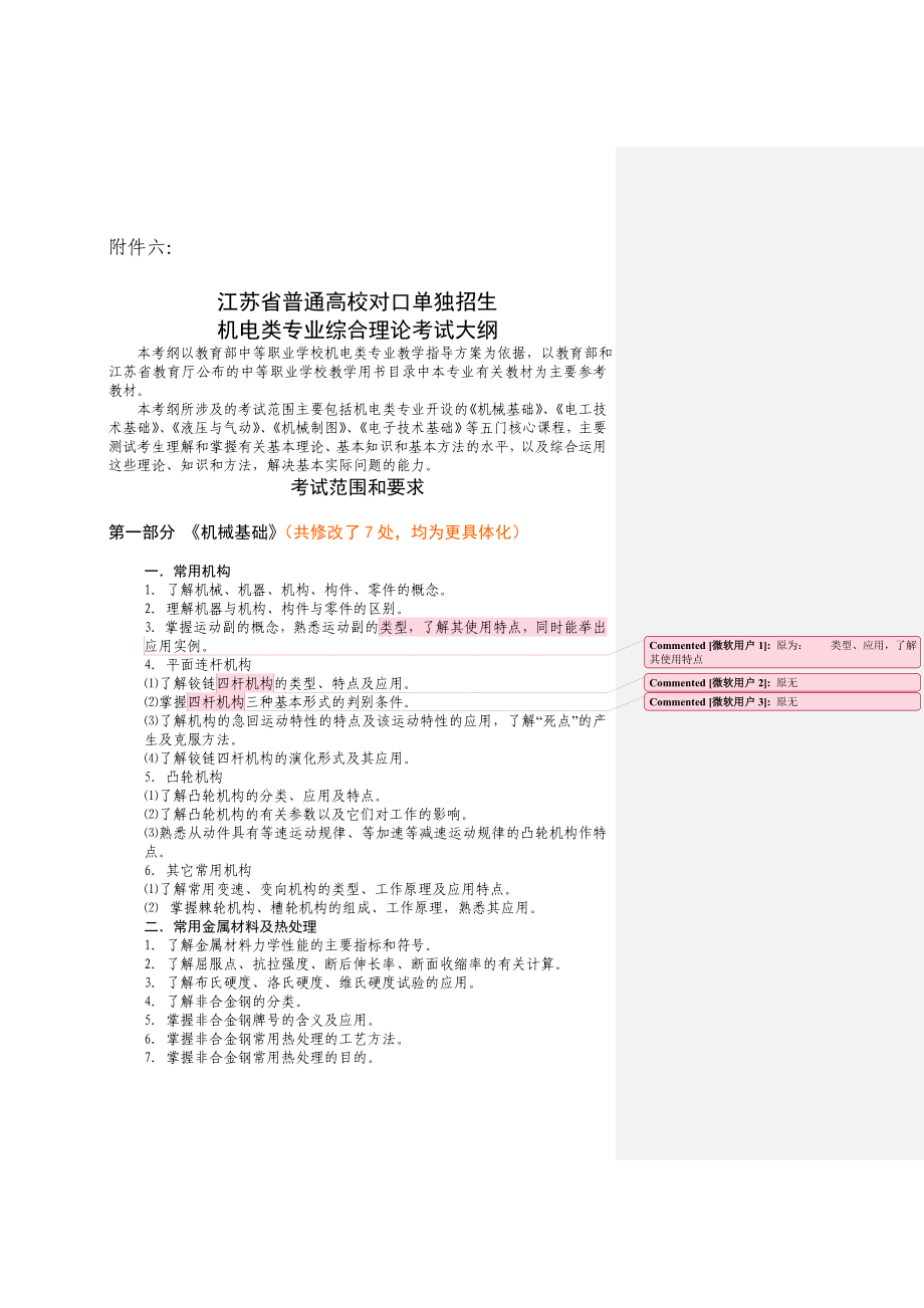 江苏省对口单招机电类专业综合理论考试大纲资料.doc_第1页