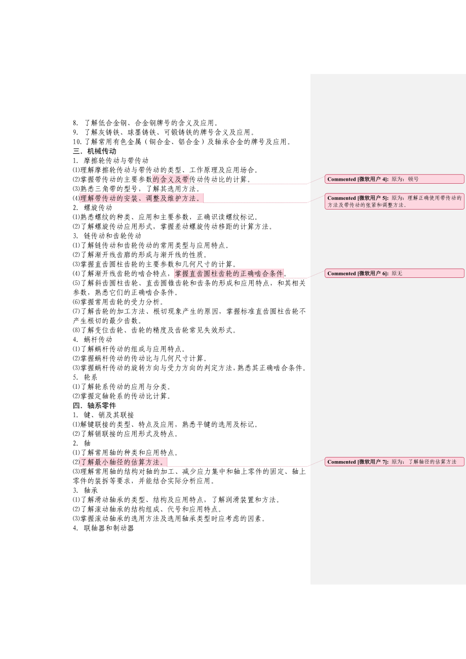 江苏省对口单招机电类专业综合理论考试大纲资料.doc_第2页