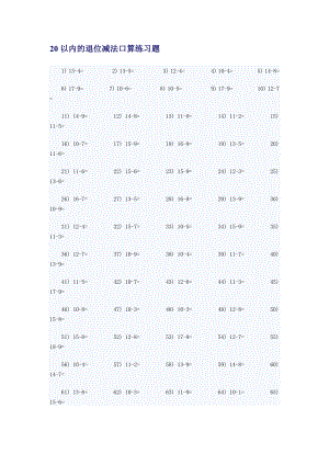 最新20以内的退位减法口算练习题.doc