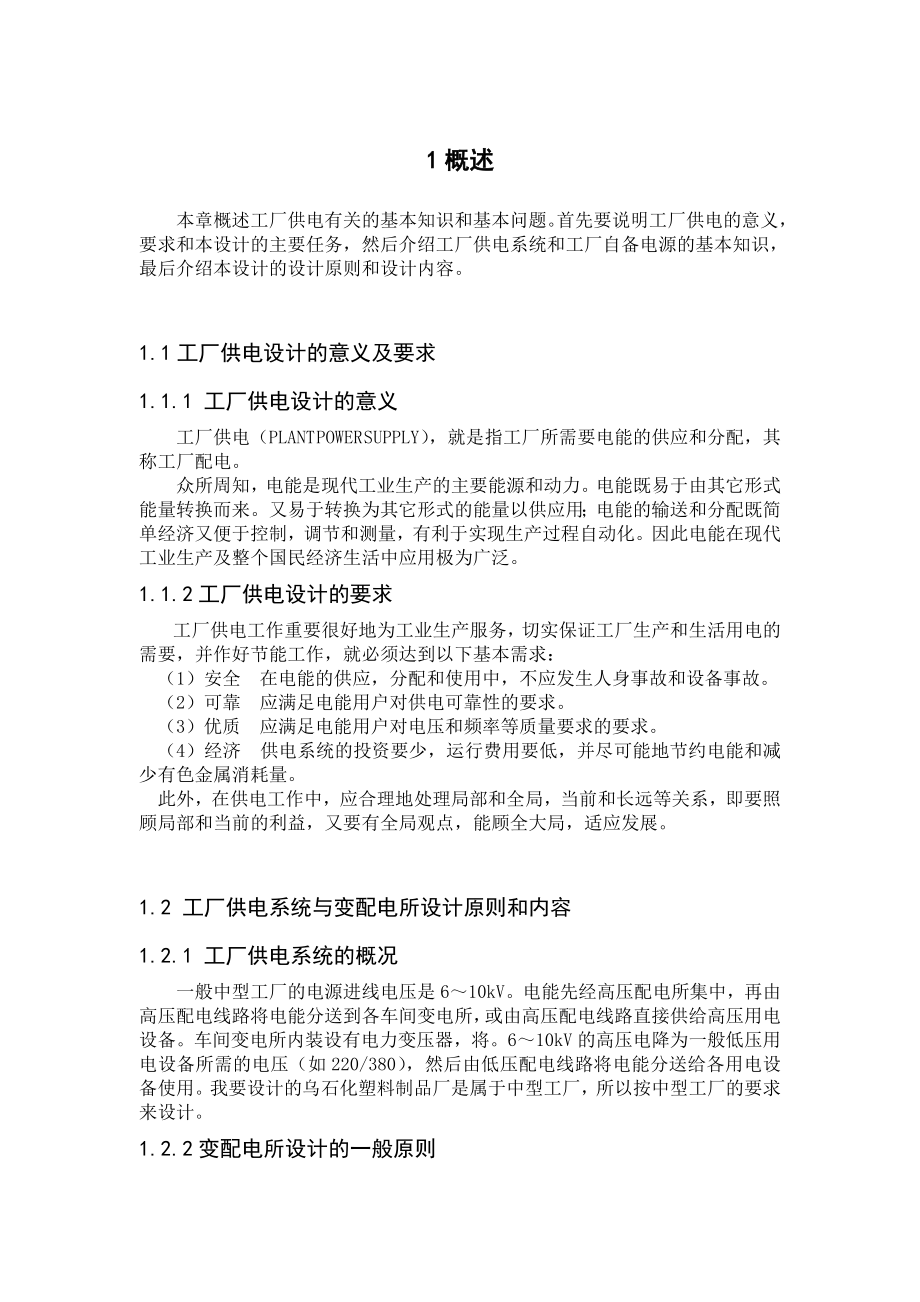 乌石化塑料制品厂变电所及其配电系统初步设计.doc_第1页