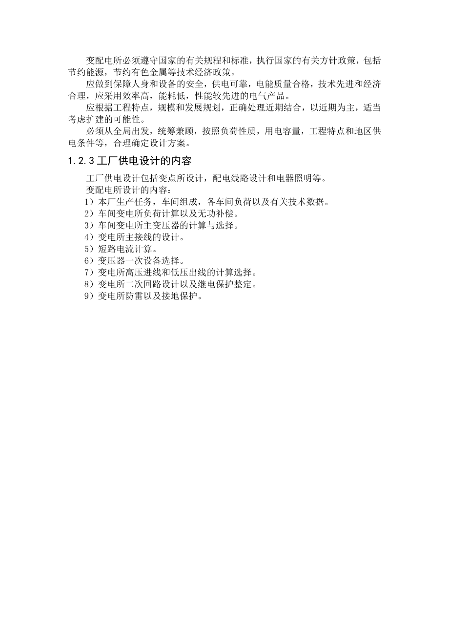 乌石化塑料制品厂变电所及其配电系统初步设计.doc_第2页