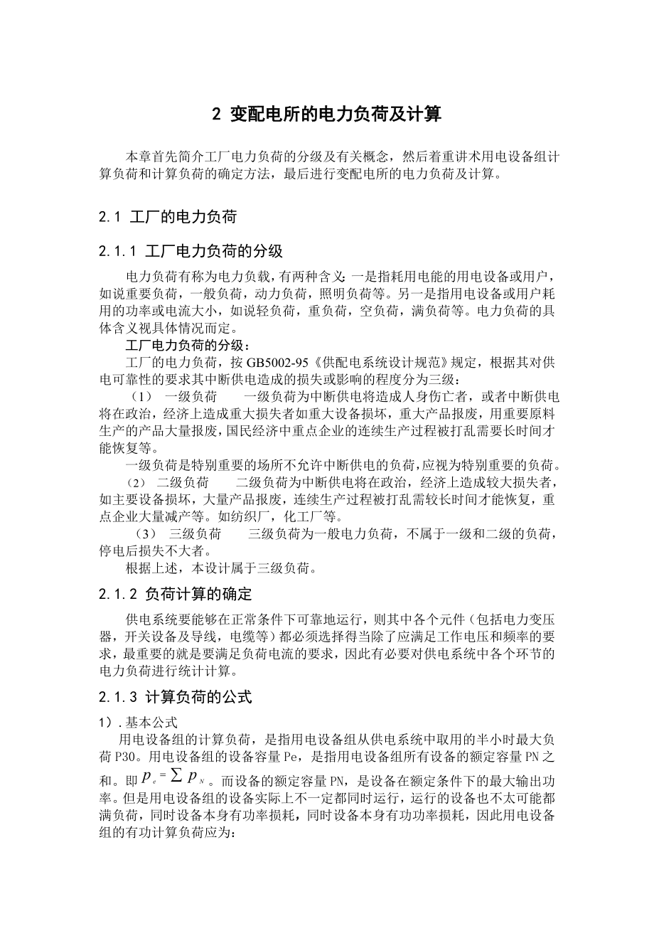 乌石化塑料制品厂变电所及其配电系统初步设计.doc_第3页