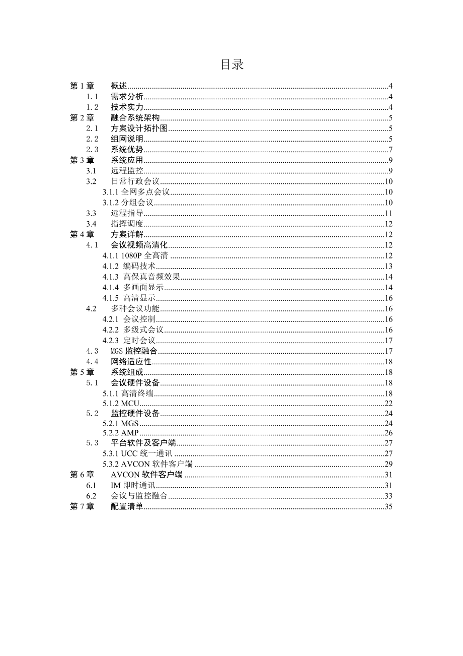 某公司视频会议与视频监控融合解决方案.doc_第2页