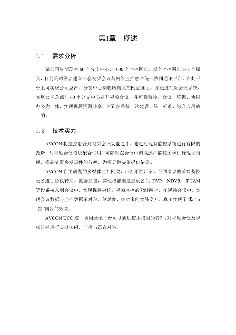 某公司视频会议与视频监控融合解决方案.doc_第3页