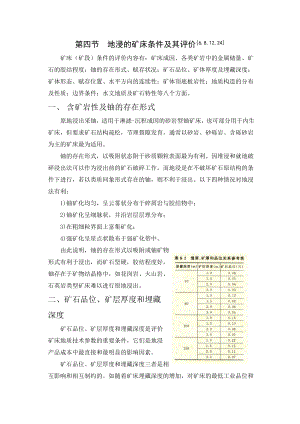 第四节地浸的矿床条件及其评价.doc