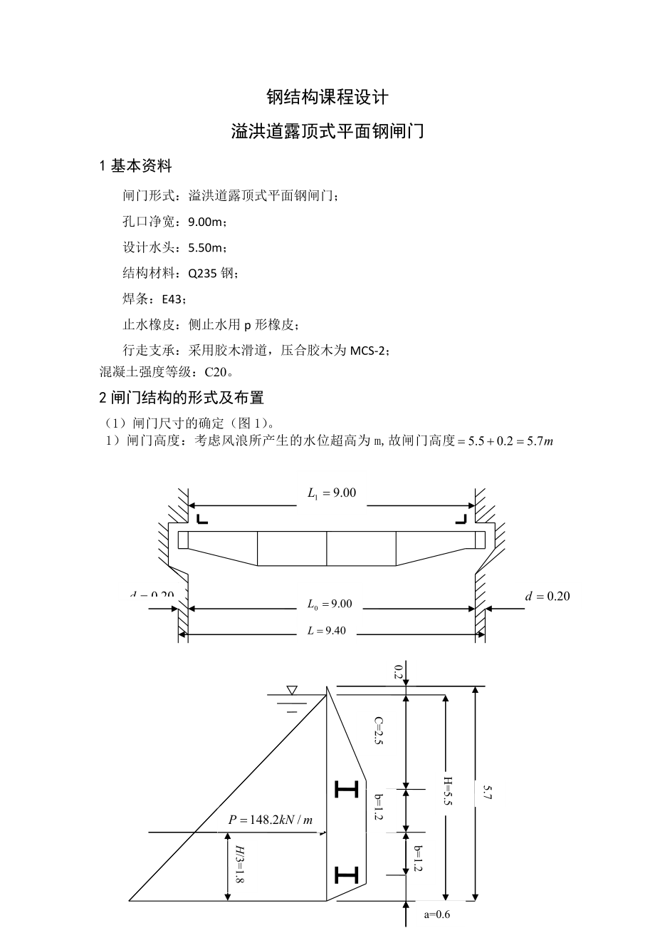 溢洪道露顶式平面钢闸门钢结构课程设计.doc_第1页