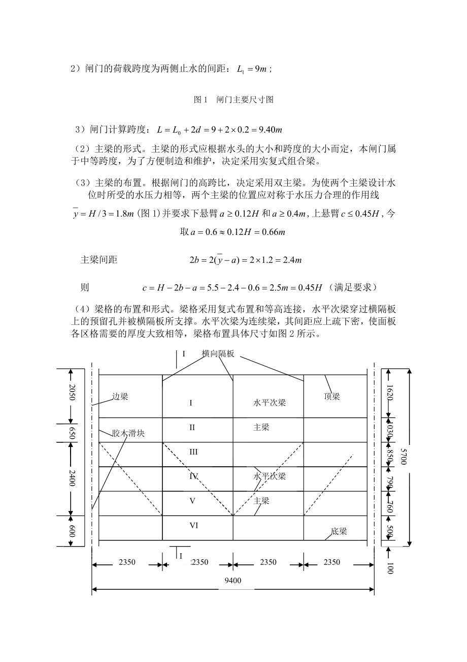 溢洪道露顶式平面钢闸门钢结构课程设计.doc_第2页