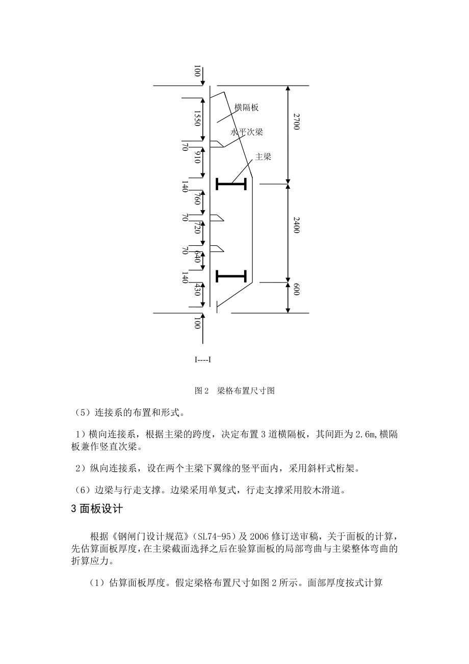 溢洪道露顶式平面钢闸门钢结构课程设计.doc_第3页